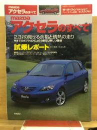 MAZDA アクセラのすべて