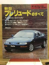 新型プレリュードのすべて