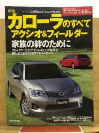 新型カローラのすべて アクシオ＆フィールダー