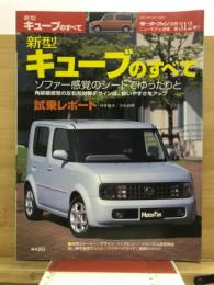 新型キューブのすべて