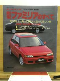 新型ファミリアのすべて
