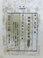 韓国金石文追補