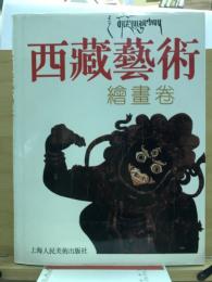 西藏藝術