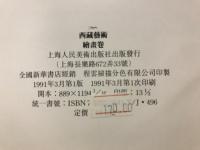 西藏藝術