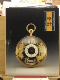 町田市博物館蔵品図録　時計