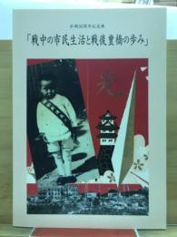 戦中の市民生活と戦後豊橋の歩み : 図録 : 終戦50周年記念展