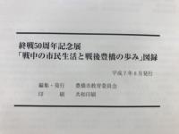 戦中の市民生活と戦後豊橋の歩み : 図録 : 終戦50周年記念展