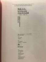 戦後70年: もうひとつの1940年代美術