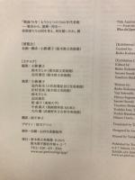 戦後70年: もうひとつの1940年代美術