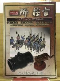 所荘吉 : コレクションと西洋兵学