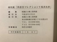 所荘吉 : コレクションと西洋兵学