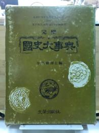 完璧　国史大事典