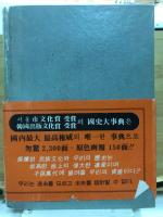 完璧　国史大事典