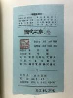 完璧　国史大事典