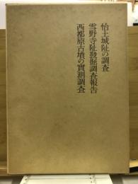 怡土城阯の調査 ; 雪野寺阯発掘調査報告 ; 西都原古墳の實測調査