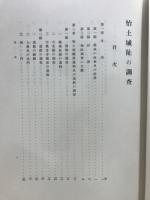 怡土城阯の調査 ; 雪野寺阯発掘調査報告 ; 西都原古墳の實測調査