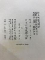 怡土城阯の調査 ; 雪野寺阯発掘調査報告 ; 西都原古墳の實測調査