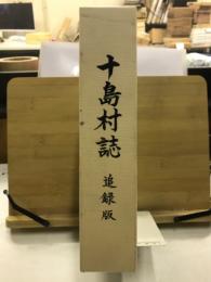 十島村誌