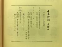 十島村誌