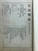 日露戦史