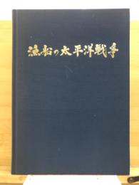 漁船の太平洋戦争