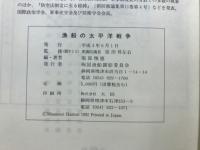 漁船の太平洋戦争