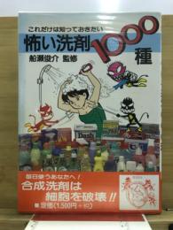 怖い洗剤1000種 : これだけは知っておきたい