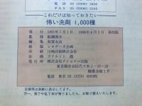 怖い洗剤1000種 : これだけは知っておきたい