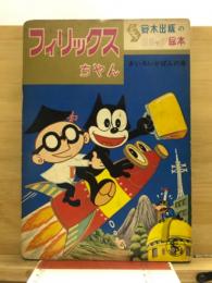 フィリックスちゃん