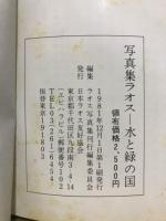 写真集ラオス : 水と緑の国