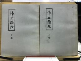 無量寿経優婆提舎願生偈註　浄土論註