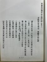 無量寿経優婆提舎願生偈註　浄土論註