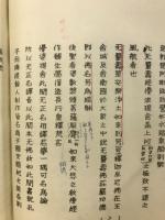 無量寿経優婆提舎願生偈註　浄土論註