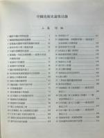 中国美術史論集