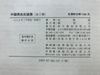 中国美術史論集