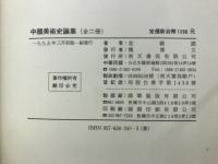 中国美術史論集