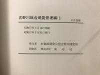 吉野川総合開発管理編