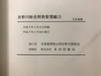 吉野川総合開発管理編