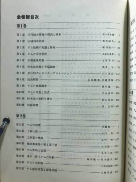 多目的ダムの建設 | 全国建設研修センター研修局編 | 土木施工管理技術