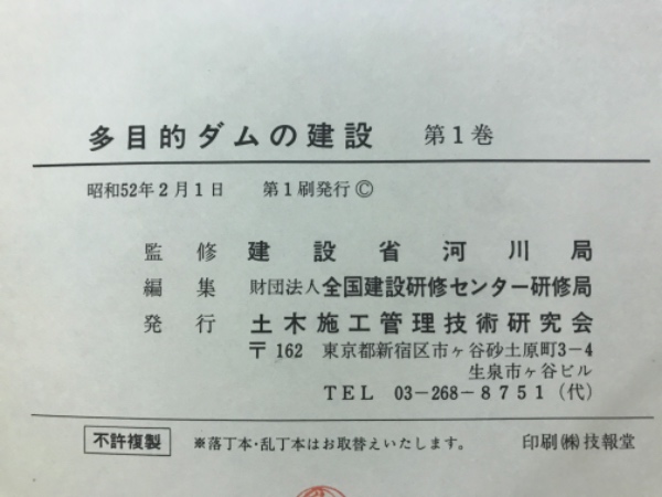 多目的ダムの建設 | 全国建設研修センター研修局編 | 土木施工管理技術