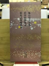 日本名跡叢刊　平安六十選　10