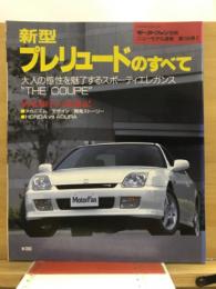 新型プレリュードのすべて