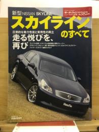 新型NISSANスカイラインのすべて