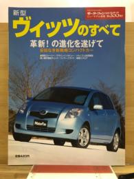 新型ヴィッツのすべて