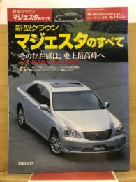 新型クラウン マジェスタのすべて