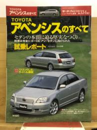 TOYOTA アベンシスのすべて
