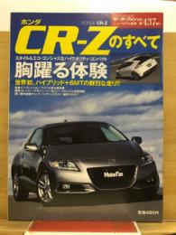 ホンダ CR-Zのすべて