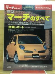 新型マーチのすべて