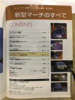 新型マーチのすべて