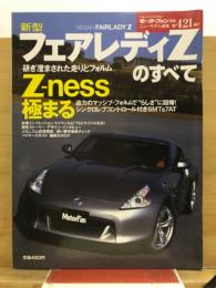 新型フェアレディZのすべて